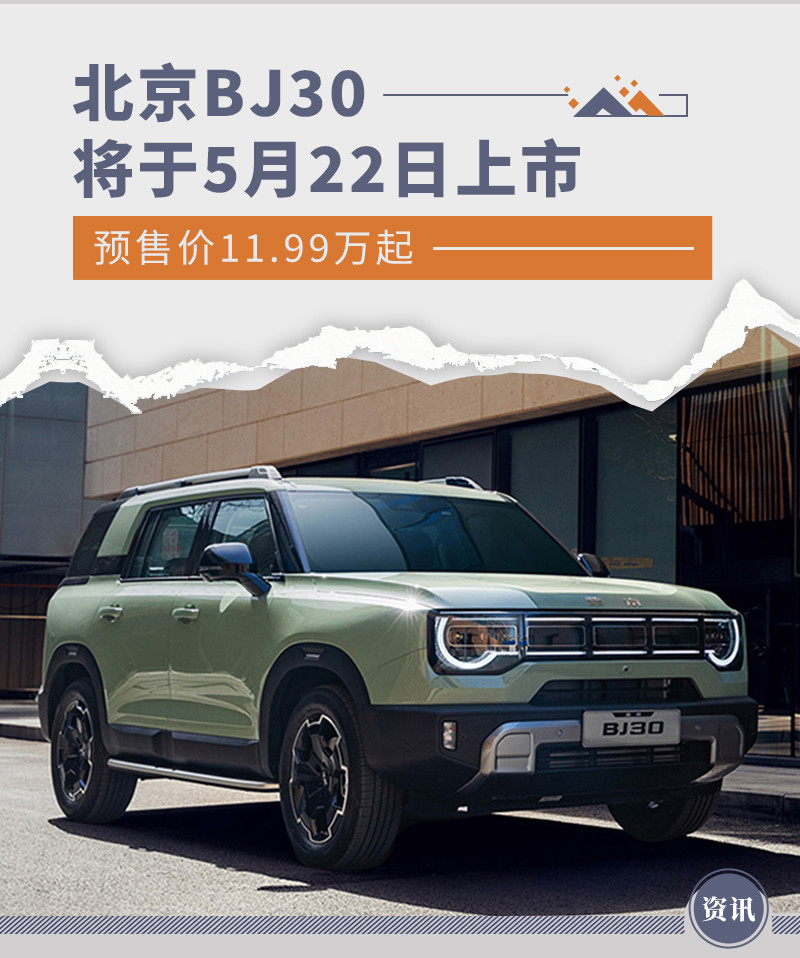 北京BJ30将于5月22日上市 预售价11.99万起